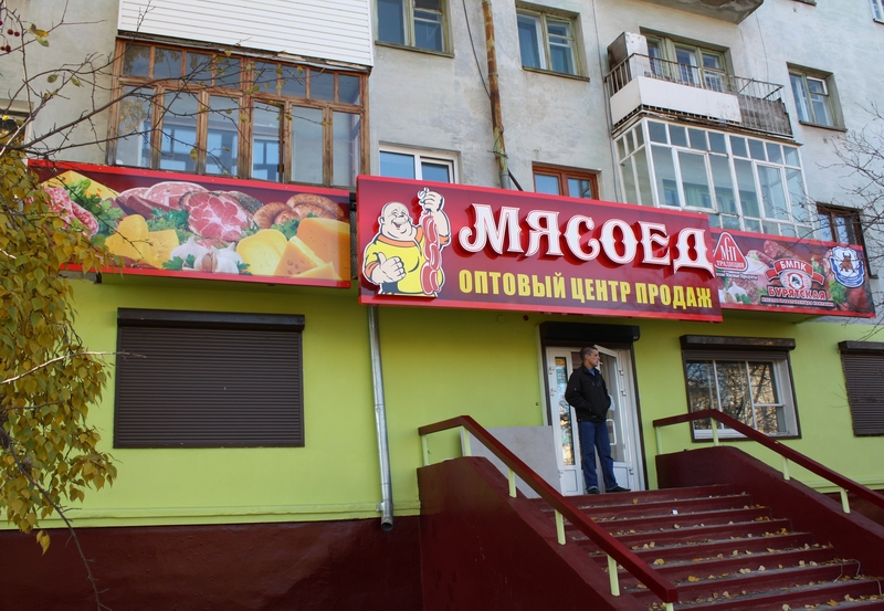 Магазин Мясоедъ В Витебске